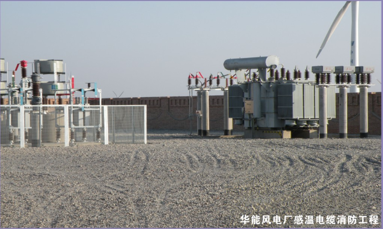 華能風電場感溫電纜消防工程