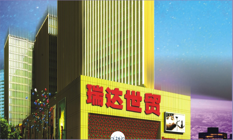 瑞達世貿消防工程